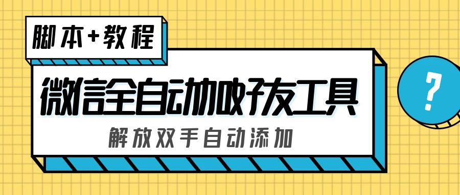 外面收费660的微信全自动加好友工具，解放双手自动添加【永久脚本+教程】-我爱学习网