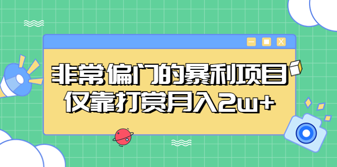 非常偏门的暴利项目，仅靠打赏月入2w+-我爱学习网