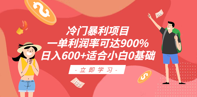 冷门暴利项目，一单利润率可达900%，日入600+适合小白0基础（教程+素材）-我爱学习网