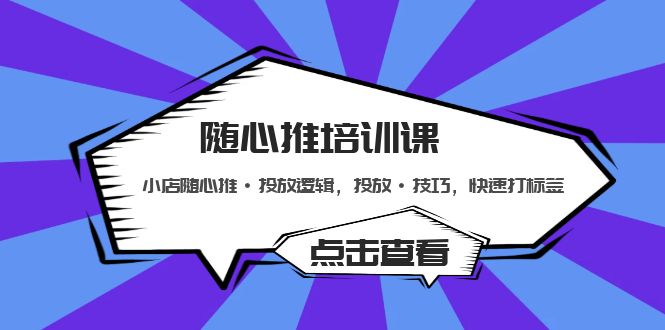 随心推培训课：小店随心推·投放逻辑，投放·技巧，快速打标签-灵牛资源网