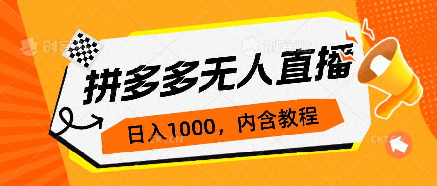 拼多多无人直播不封号玩法，0投入，3天必起，日入1000+-灵牛资源网