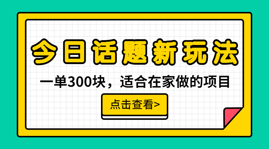 一单300块，今日话题全新玩法，无需剪辑配音，无脑搬运，接广告月入过万-我爱学习网