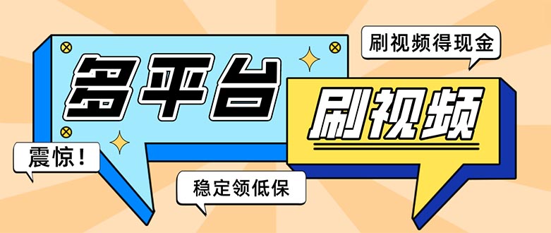 外面收费1980的全平台短视频挂机项目 单窗口一天几十【自动脚本+教程】-我爱学习网