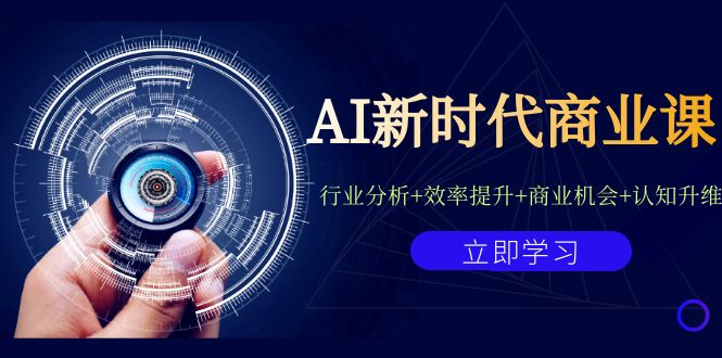 AI新时代商业课：行业分析+效率提升+商业机会+认知升维（40节课+附件）-灵牛资源网