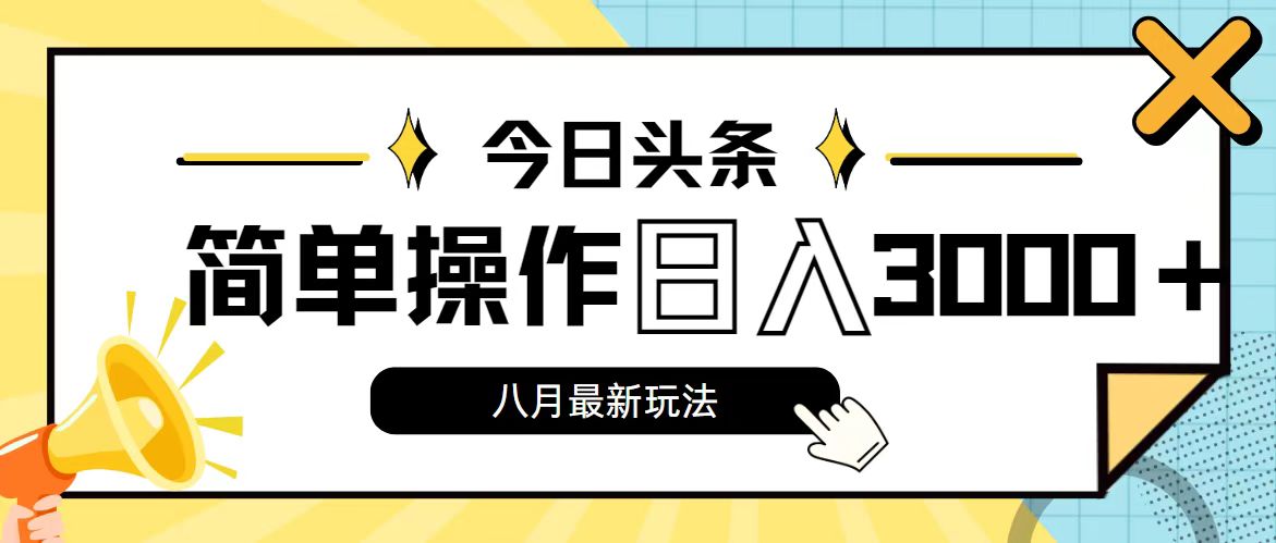 今日头条，8月新玩法，操作简单，日入3000+-我爱学习网