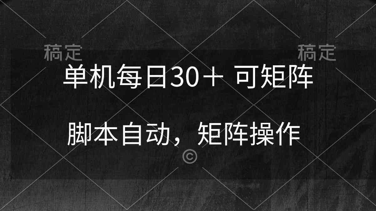 （10100期）单机每日30＋ 可矩阵，脚本自动 稳定躺赚-我爱学习网