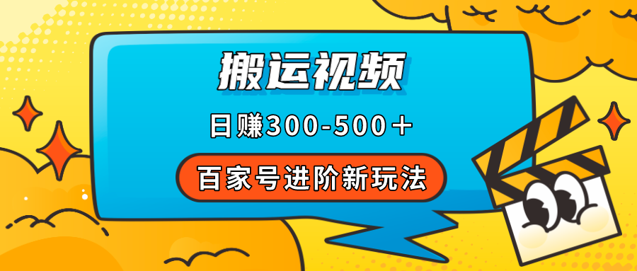 百家号进阶新玩法，靠搬运视频，轻松日赚500＋，附详细操作流程-我爱学习网