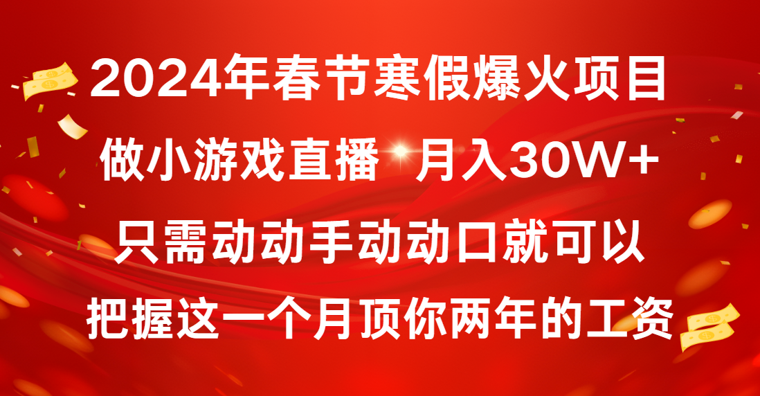 2024年春节寒假爆火项目，普通小白如何通过小游戏直播做到月入30W+-灵牛资源网