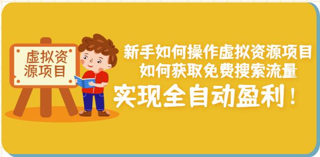 新手如何操作虚拟资源项目：如何获取免费搜索流量，实现全自动盈利！￼-我爱学习网