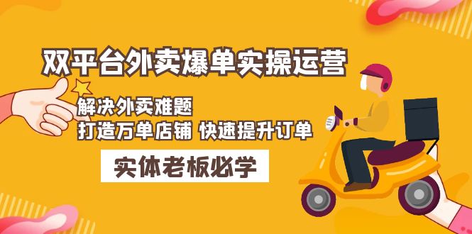 美团+饿了么双平台外卖爆单实操：解决外卖难题，打造万单店铺 快速提升订单-灵牛资源网