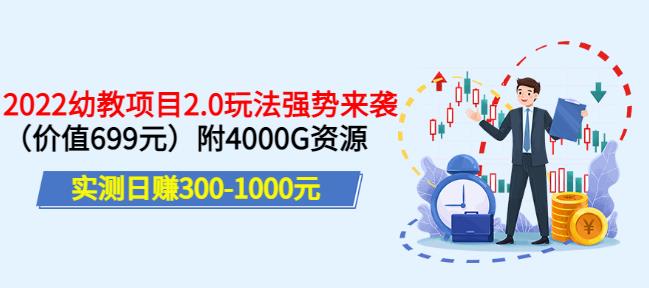 实测日赚300-1000元，叛逆稻草幼教项目2.0玩法强势来袭（价值699）附4000G资源￼-我爱学习网