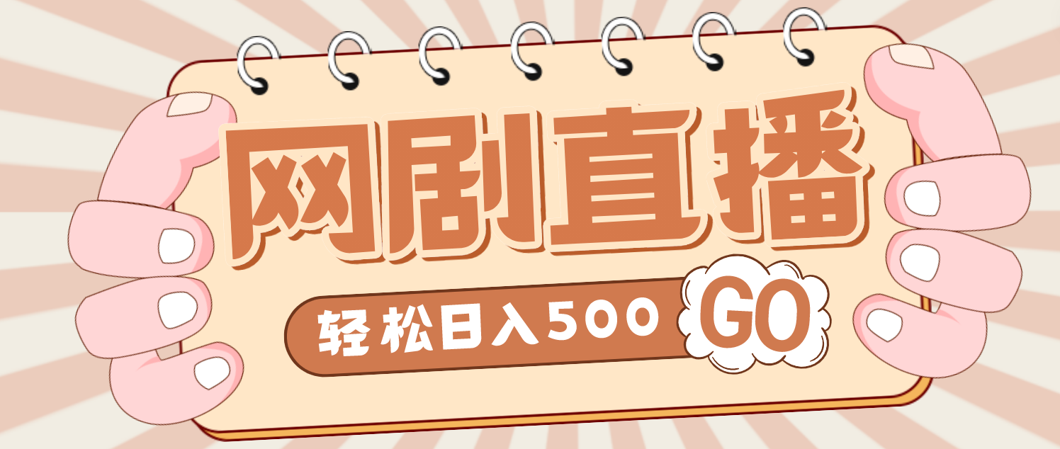 外面收费899最新抖音网剧无人直播项目，单号日入500+【高清素材+详细教程】-我爱学习网