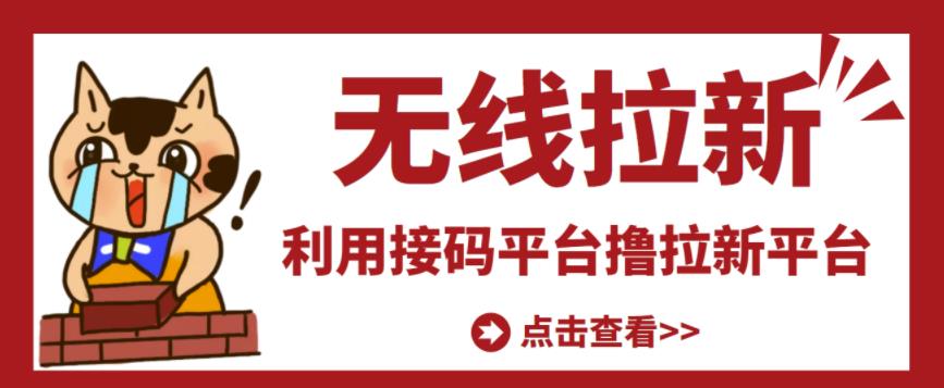 最新接码无限拉新项目，利用接码平台赚拉新平台差价，轻松日赚500+￼-我爱学习网