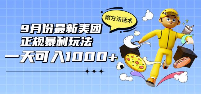 2022年9月份最新美团正规暴利玩法，一天可入1000+【附方法话术】￼-我爱学习网