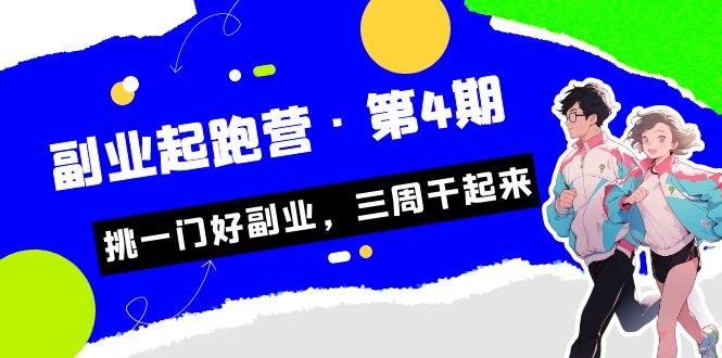 某收费培训·副业起跑营·第4期，挑一门好副业，三周干起来！-我爱学习网