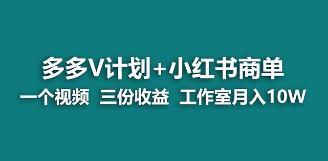 【蓝海项目】多多v计划+小红书商单 一个视频三份收益 工作室月入10w-我爱学习网