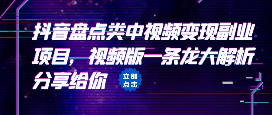 拆解：抖音盘点类中视频变现副业项目，视频版一条龙大解析分享给你-我爱学习网