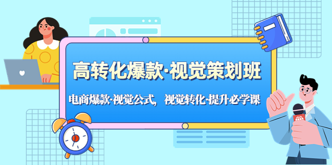 高转化爆款·视觉策划班：电商爆款·视觉公式，视觉转化·提升必学课！-我爱学习网