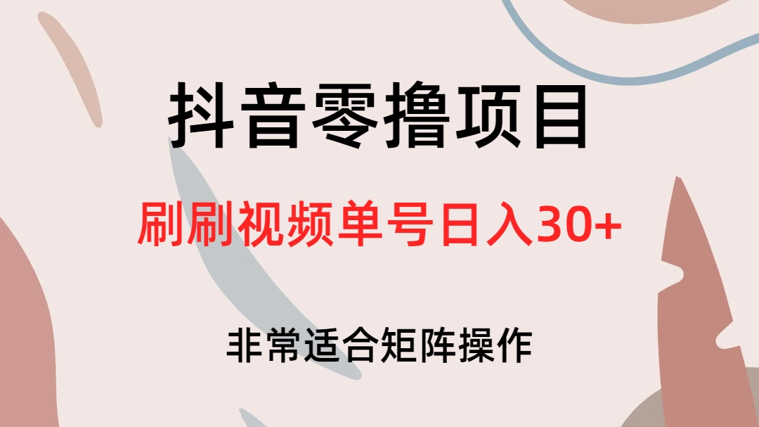 抖音零撸项目，刷刷视频单号日入30+-我爱学习网