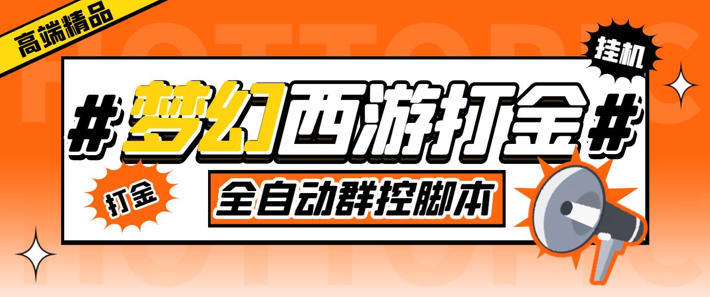 外面收费1980梦幻西游群控挂机打金项目 单窗口一天10-15+(群控脚本+教程)-我爱学习网