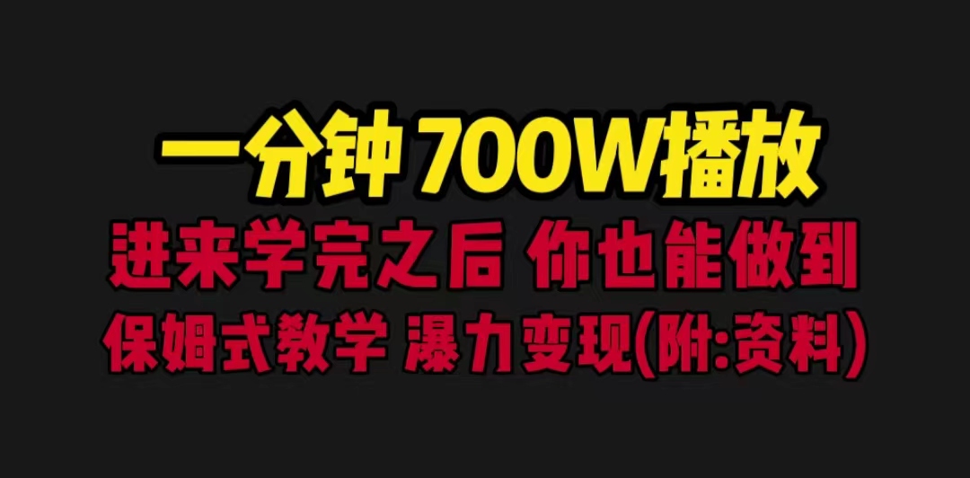 一分钟700W播放 进来学完 你也能做到 保姆式教学 暴力变现（教程+83G素材）-灵牛资源网