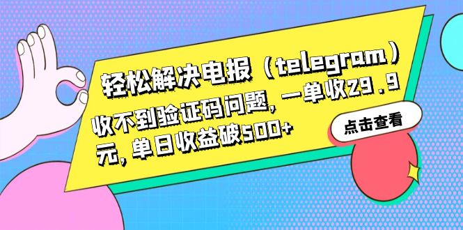 轻松解决电报（telegram）收不到验证码问题，一单收29.9元，单日收益破500+-灵牛资源网