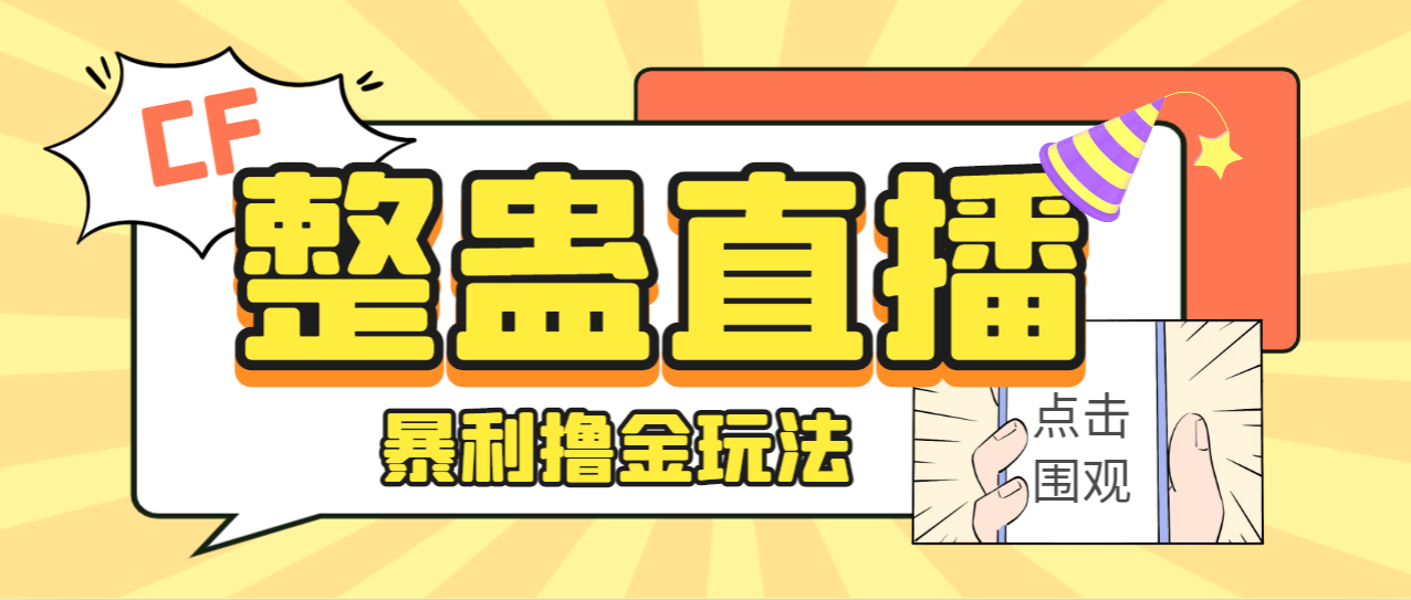 外面卖988的抖音CF直播整蛊项目，单机一天50-1000+元【辅助脚本+详细教程】-我爱学习网