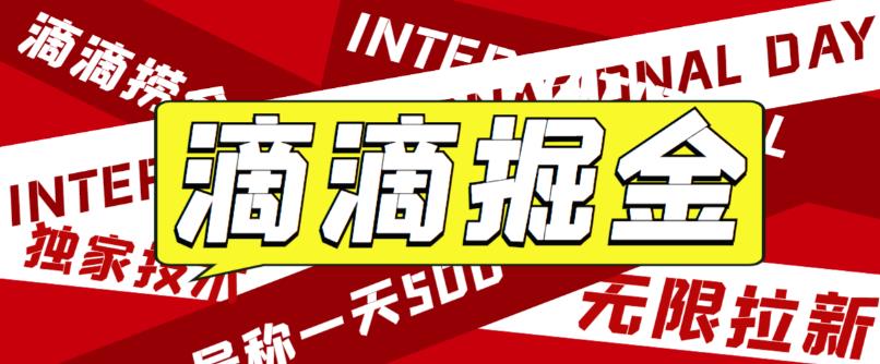 外面卖888很火的滴滴掘金项目 号称一天收益500+【详细文字步骤+教学视频】-我爱学习网