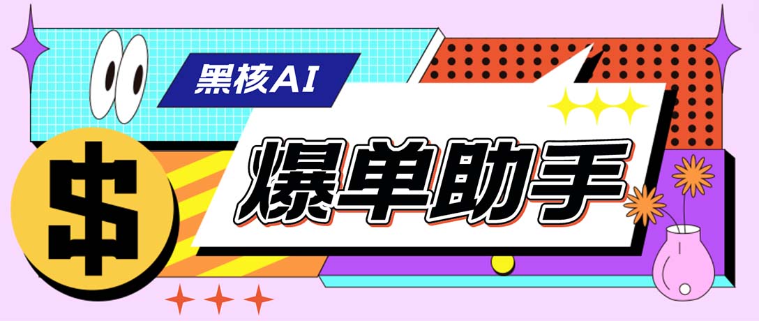 外面收费998的黑核AI爆单助手，直播场控必备【永久版脚本】-我爱学习网