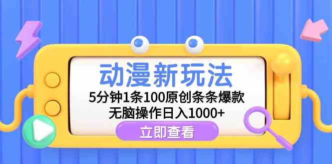 （9376期）动漫新玩法，5分钟1条100原创条条爆款，无脑操作日入1000+-灵牛资源网