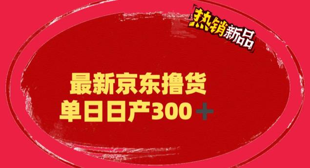 外面最高收费到3980 京东撸货项目 号称日产300+的项目（详细揭秘教程）-我爱学习网