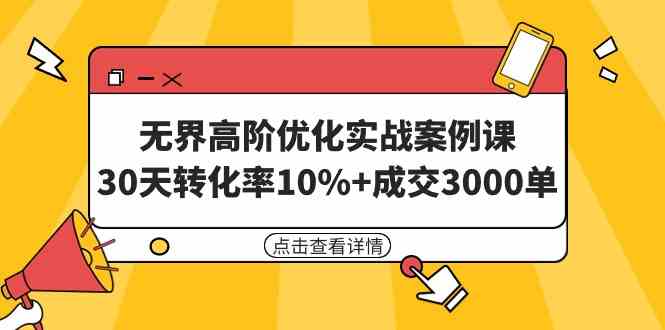 （9409期）无界高阶优化实战案例课，30天转化率10%+成交3000单（8节课）-我爱学习网