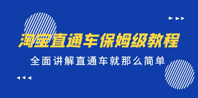 淘宝直通车保姆级教程，全面讲解直通车就那么简单！-我爱学习网