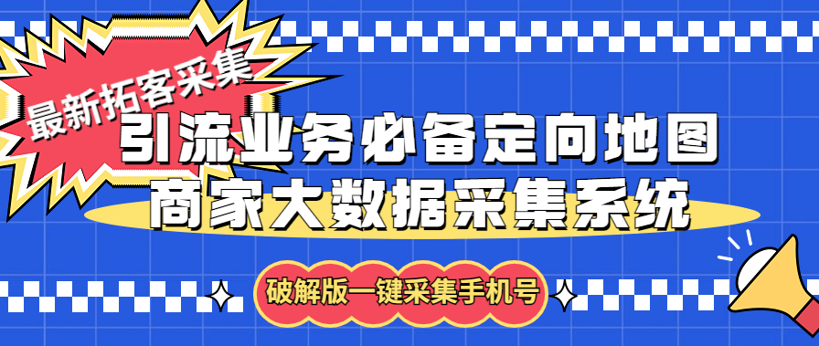 拓客引流业务必备定向地图商家大数据采集系统，一键采集【软件+教程】-我爱学习网