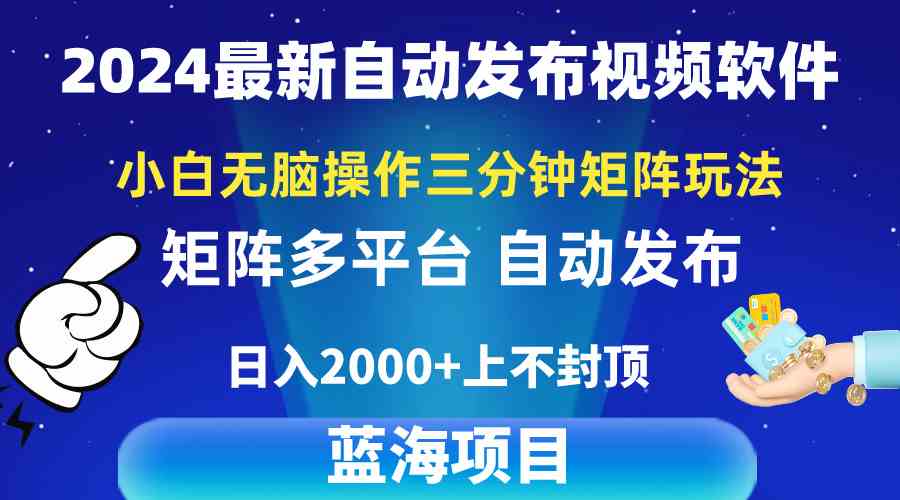 （10166期）2024最新视频矩阵玩法，小白无脑操作，轻松操作，3分钟一个视频，日入2k+-我爱学习网