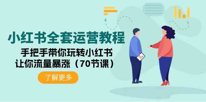 （9624期）小红书全套运营教程：手把手带你玩转小红书，让你流量暴涨（70节课）-灵牛资源网