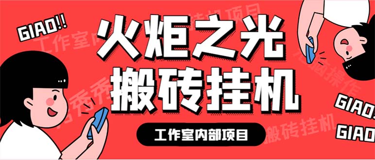 最新工作室内部火炬之光搬砖全自动挂机打金项目，单窗口日收益10-20+-我爱学习网