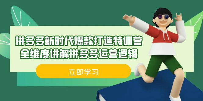 拼多多·新时代爆款打造特训营，全维度讲解拼多多运营逻辑（21节课）-我爱学习网