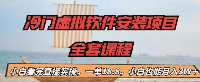 冷门虚拟软件安装项目，一单18.8，小白也能月入3W＋-我爱学习网