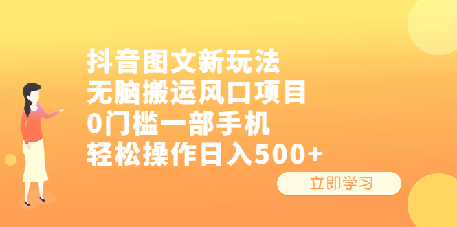 抖音图文新玩法，无脑搬运风口项目，0门槛一部手机轻松操作日入500+-我爱学习网