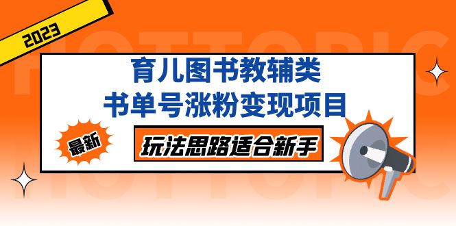 育儿图书教辅类书单号涨粉变现项目，玩法思路适合新手，无私分享给你！-我爱学习网