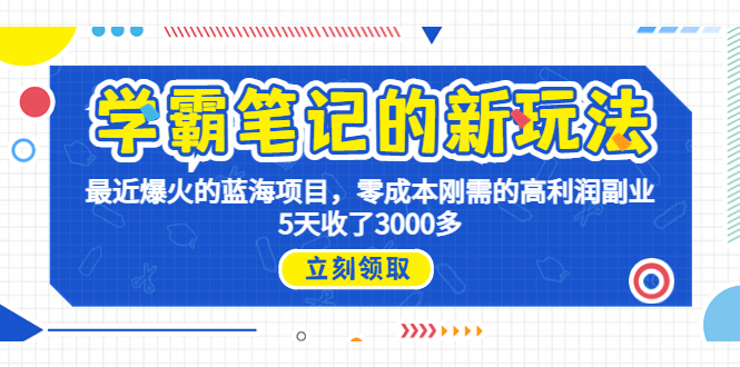 学霸笔记新玩法，最近爆火的蓝海项目，0成本高利润副业，5天收了3000多-我爱学习网