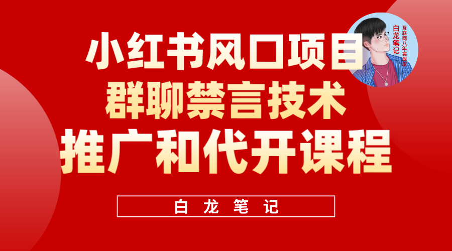 小红书风口项目日入300+，小红书群聊禁言技术代开项目，适合新手操作-我爱学习网