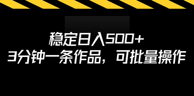 稳定日入500+，3分钟一条作品，可批量操作-灵牛资源网