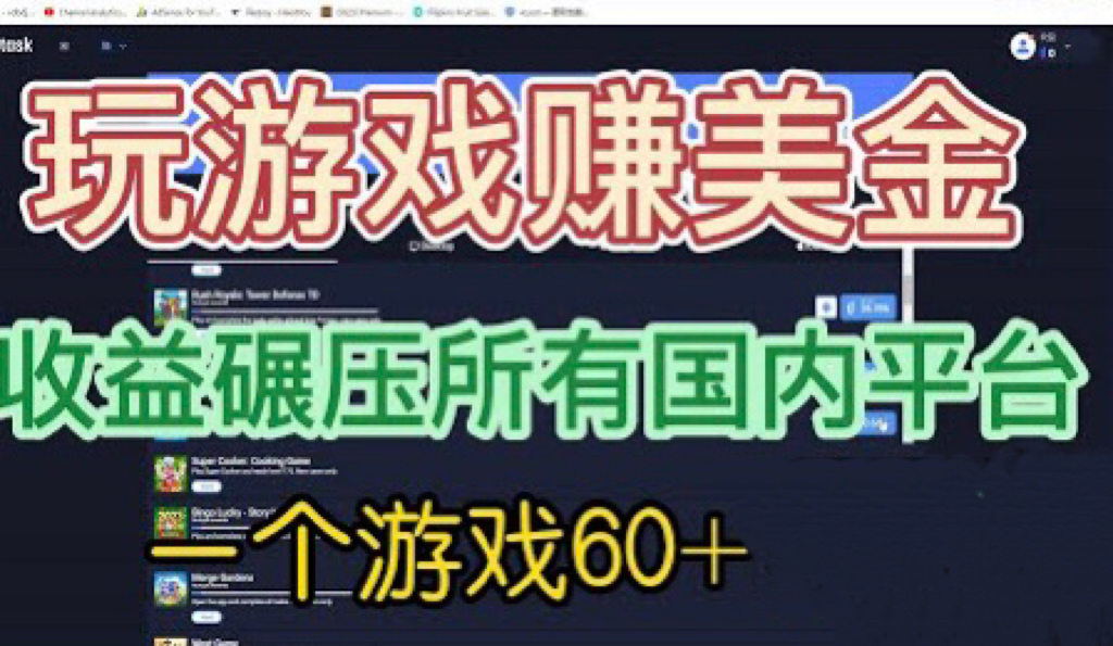 国外玩游戏赚美金平台，一个游戏60+，收益碾压国内所有平台💲-我爱学习网