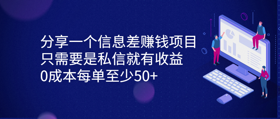 分享一个信息差赚钱项目，只需要是私信就有收益，0成本每单至少50+-我爱学习网