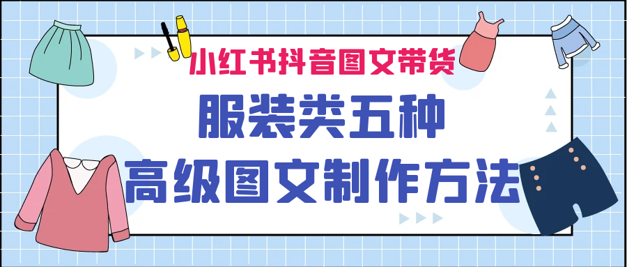 小红书抖音图文带货服装类五种高级图文制作方法-灵牛资源网