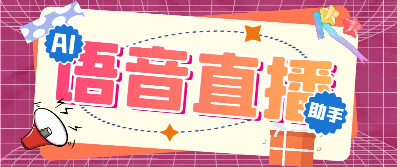 听云AI直播助手AI语音播报自动欢迎礼物答谢播报弹幕信息【直播助手+教程】-网创资源库