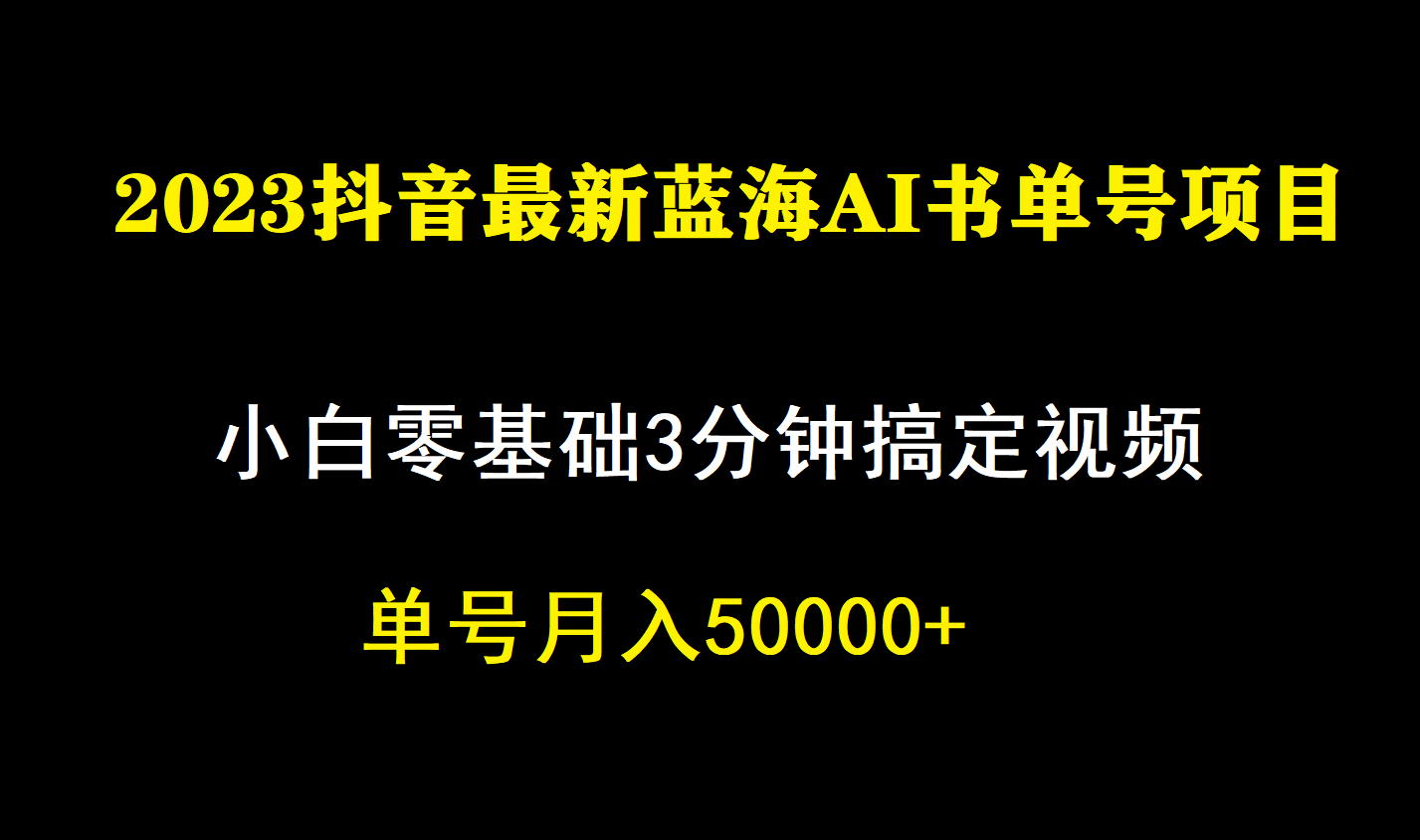 一个月佣金5W，抖音蓝海AI书单号暴力新玩法，小白3分钟搞定一条视频-我爱学习网