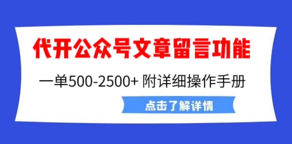 外面卖2980的代开公众号留言功能技术， 一单500-25000+，附超详细操作手册-我爱学习网